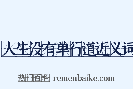 人生没有单行道近义词是什么意思的图片